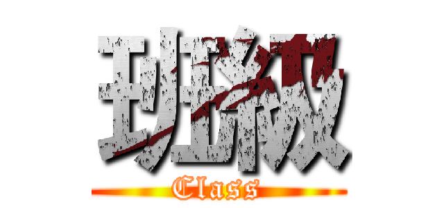班級 (Class)