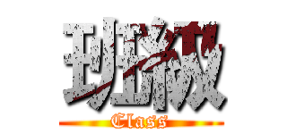 班級 (Class)