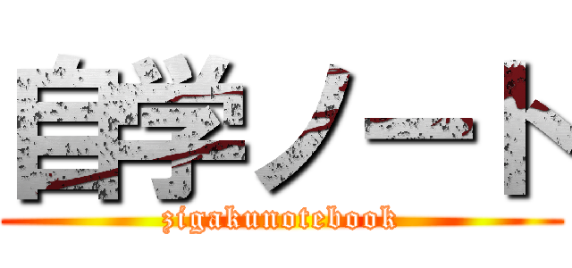 自学ノート (zigakunotebook)