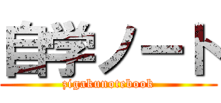 自学ノート (zigakunotebook)