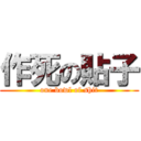 作死の貼子 (one bowl of shit)