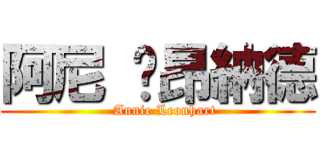 阿尼 萊昂納德 (   Annie Leonhart)