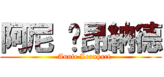 阿尼 萊昂納德 (   Annie Leonhart)
