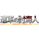 進軍の討海人 (attack on titan)