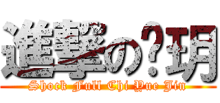 進撃の慗玥 (Shock Full Chi Yue Jin)