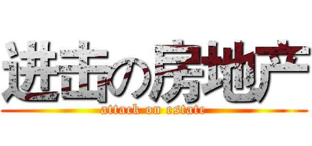 进击の房地产 (attack on estate)