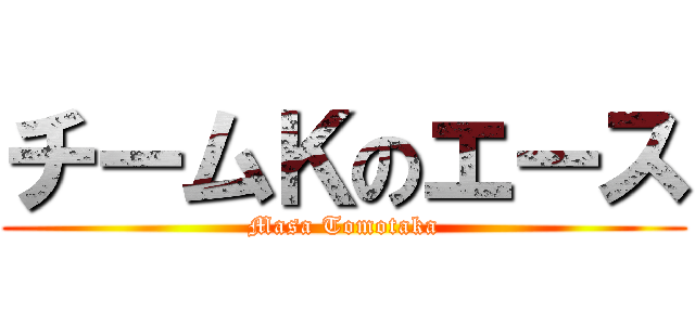 チームＫのエース (Masa Tomotaka)