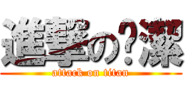 進撃の歆潔 (attack on titan)