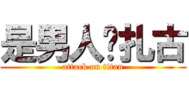 是男人开扎古 (attack on titan)