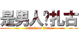 是男人开扎古 (attack on titan)