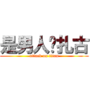 是男人开扎古 (attack on titan)