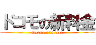 ドコモの新料金 (docomo new plan)