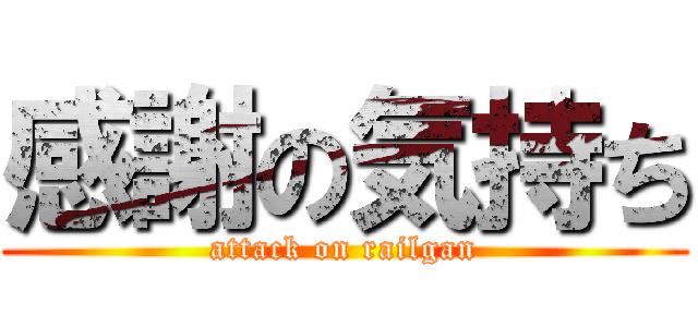 感謝の気持ち (attack on railgan)