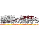 感謝の気持ち (attack on railgan)