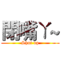 閉嘴ㄚ~ (Shut up)