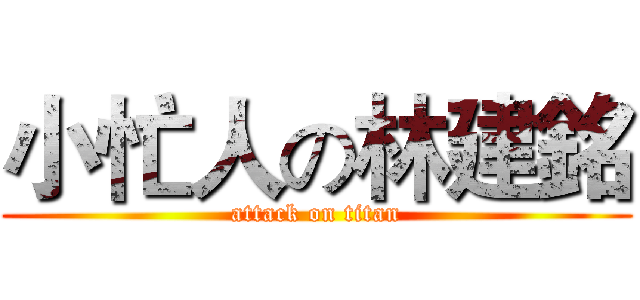 小忙人の林建銘 (attack on titan)