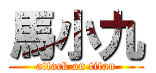 馬小九 (attack on titan)
