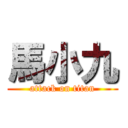 馬小九 (attack on titan)