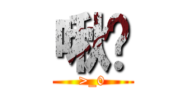 啾咪 (>_0)