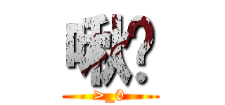 啾咪 (>_0)