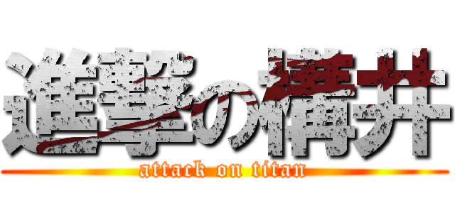 進撃の構井 (attack on titan)