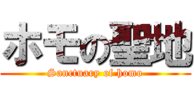 ホモの聖地 (Sanctuary of homo)