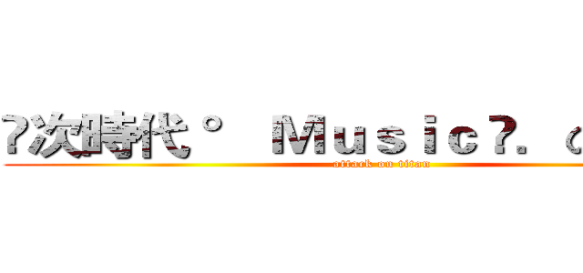 ✿次時代 ° Ｍｕｓｉｃ ⋆．の☾气鬼☽ (attack on titan)