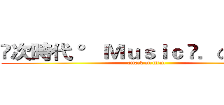 ✿次時代 ° Ｍｕｓｉｃ ⋆．の☾气鬼☽ (attack on titan)