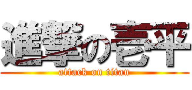 進撃の壱平 (attack on titan)