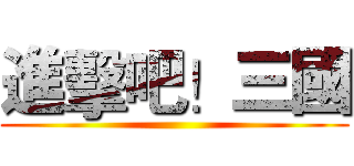進擊吧！三國 ()