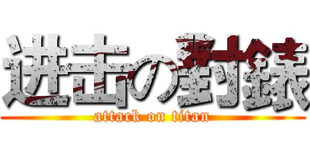 进击の對錶 (attack on titan)