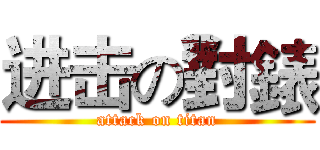 进击の對錶 (attack on titan)