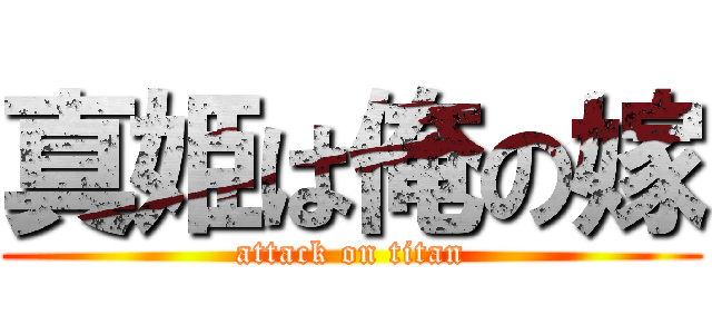 真姫は俺の嫁 (attack on titan)