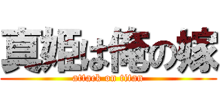 真姫は俺の嫁 (attack on titan)