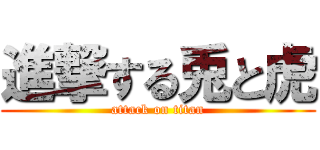 進撃する兎と虎 (attack on titan)