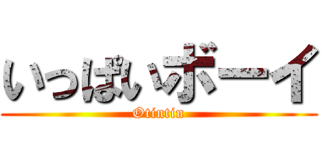 いっぱいボーイ (Otintin)