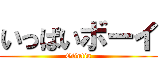 いっぱいボーイ (Otintin)