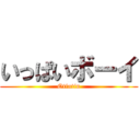 いっぱいボーイ (Otintin)