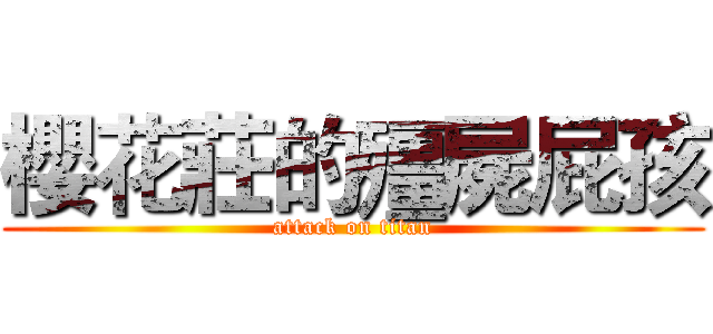 櫻花莊的殭屍屁孩 (attack on titan)