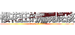 櫻花莊的殭屍屁孩 (attack on titan)