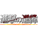 進撃の進偉 (attack on Benjamin)