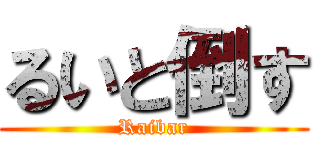 るいと倒す (Raibar)