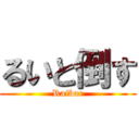 るいと倒す (Raibar)