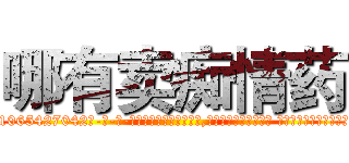 哪有卖痴情药 (哪有卖痴情药【电-话151x68344x817-Q1065427042元-吉-药-业】我们做的是长期生意,靠的是老客户长期支持 哪有卖痴情药在发表了一篇http://sngk.net/II3LNx

参考消息网我们做的是长期生意,靠的是老客户长期支持也许我们早该意识到，就连鲍勃·霍斯金斯（金球奖戏剧类电影男主角 
)