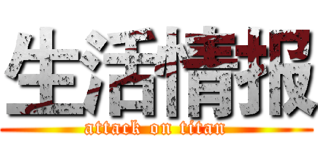生活情报 (attack on titan)