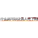 什么药可以让男人吃了阳痿的药 (什么药可以让男人吃了阳痿的药【电-186x2687x6963-Q278180069元-吉-药-业】我们做的是长期生意,靠的是老客户长期支持 http://sngk.net/Er79DX
)