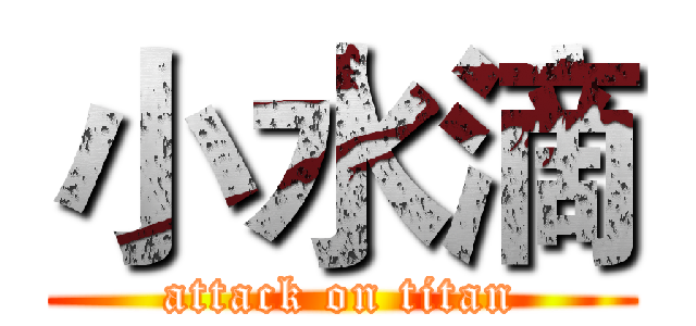 小水滴 (attack on titan)