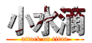小水滴 (attack on titan)