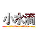 小水滴 (attack on titan)