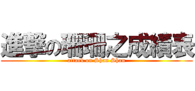 進撃の珊珊之成績表 (attack on Shan Shan)